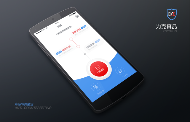 防伪-為(wèi)客防伪鉴真APP